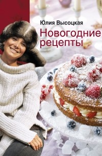 Высоцкая Ю.А. - Новогодние рецепты