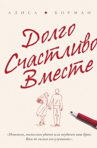 Долго. Счастливо. Вместе