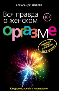 Вся правда о женском оргазме
