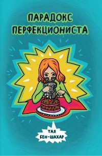 Парадокс перфекциониста