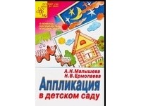 А. Н. Малышева - Аппликация в детском саду