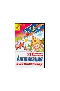 А. Н. Малышева - Аппликация в детском саду