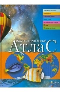 Иллюстрированный атлас