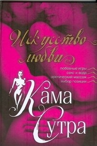 К. А. Ляхова - Камасутра. Искусство любви