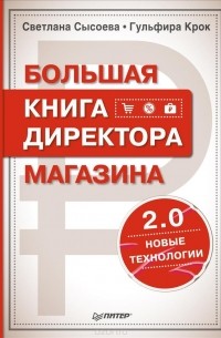  - Большая книга директора магазина 2.0. Новые технологии