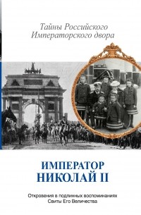 Хрусталев В.М. - Император Николай II. Тайны Российского императорского двора