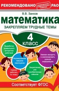 Математика. 4 класс. Закрепляем трудные темы