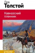 Кавказский пленник