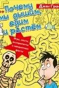 Джен Грин - Почему мы дышим, едим и растём. Игры, опыты, эксперименты и невероятные факты