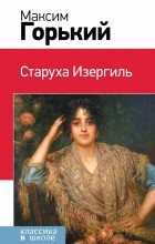 Максим Горький - Старуха Изергиль (сборник)