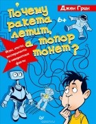 Джен Грин - Почему ракета летит, а топор тонет? Игры, опыты, эксперименты и невероятные факты