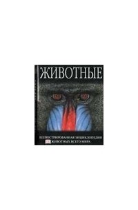  - Животные