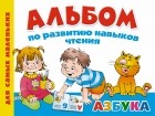 Новиковская О.А. - Альбом по развитию навыков чтения. Азбука