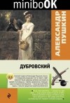 Александр Пушкин - Дубровский (сборник)