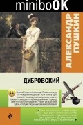 Александр Пушкин - Дубровский (сборник)