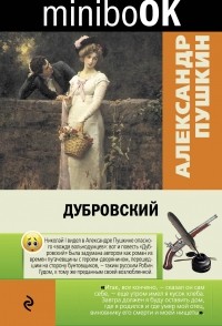 Александр Пушкин - Дубровский (сборник)