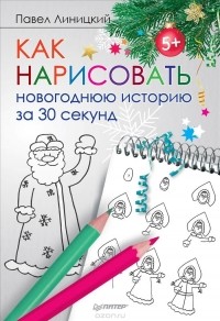 Павел Линицкий - Как нарисовать новогоднюю историю за 30 секунд