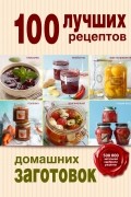 100 лучших рецептов домашних заготовок