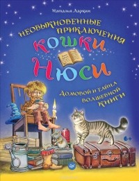 Наталья Ларкин - Необыкновенные приключения кошки Нюси. Домовой и тайна волшебной книги