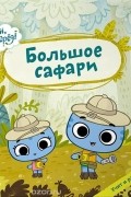 без автора - Большое сафари