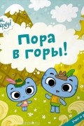 Пора в горы!