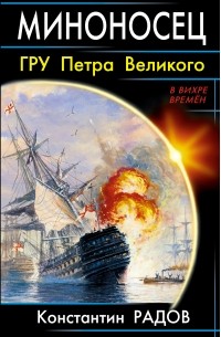 Миноносец. ГРУ Петра Великого
