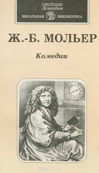 Жан-Батист Мольер - Комедии (сборник)