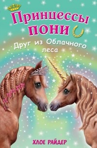 Райдер Х. - Друг из Облачного леса