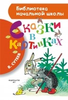 Сутеев В.Г. - Сказки в картинках (сборник)