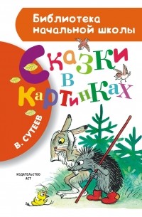 Сутеев В.Г. - Сказки в картинках (сборник)