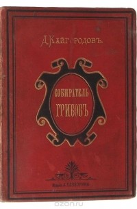 Дмитрий Кайгородов - Собиратель грибов