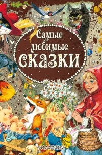 Самые любимые сказки