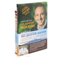  - Практическое руководство по долгой жизни (комплект из 2 книг) (сборник)