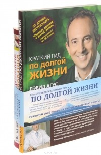  - Практическое руководство по долгой жизни (комплект из 2 книг) (сборник)