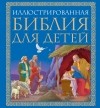 Селина Ширли Гастингс - Иллюстрированная Библия для детей