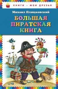 Пляцковский М.С. - Большая пиратская книга