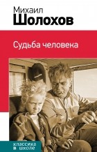 Михаил Шолохов - Судьба человека (сборник)