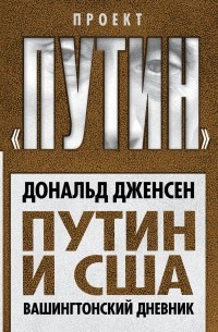 Путин и США. Вашингтонский дневник