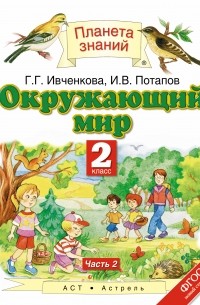 Окружающий мир. 2 класс. В 2 ч. Ч. 2