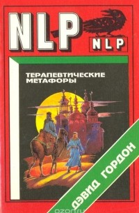 Дэвид Гордон - Терапевтические  метафоры. Оказание помощи другим посредством зеркала