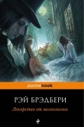 Рэй Брэдбери - Лекарство от меланхолии (сборник)