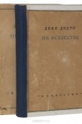 Об искусстве ( комплект из 2 книг )