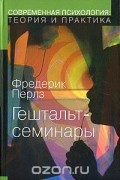 Фридрих С. Перлз - Гештальт-семинары