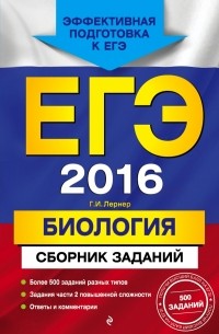 ЕГЭ-2016. Биология. Сборник заданий