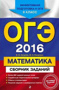 ОГЭ-2016. Математика : Сборник заданий : 9 класс