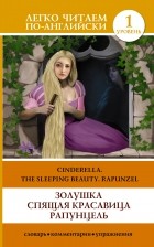 . - Золушка. Спящая красавица. Рапунцель. Уровень 1 / Cinderella. The Sleeping Beauty. Rapunzel (сборник)
