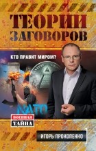 Прокопенко И.С. - Теории заговоров. Кто правит миром?