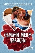 Мередит Дьюран - Обмани меня дважды