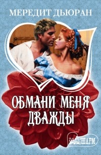 Обмани меня дважды