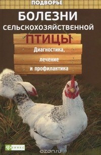 Л. Моисеенко - Болезни сельскохозяйственной птицы. Диагностика, лечение и профилактика